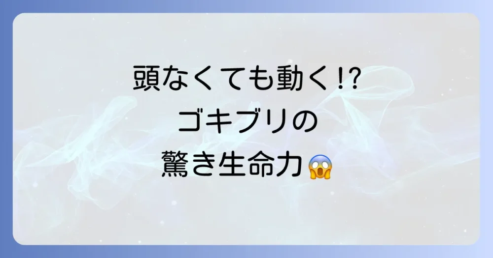 ゴキブリの驚くべき生態と生命力