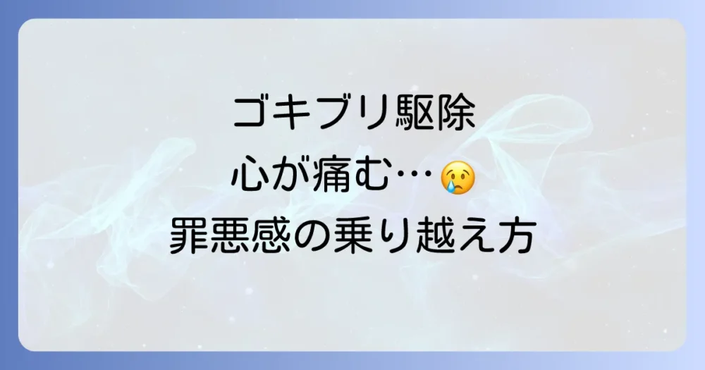 ゴキブリ駆除と罪悪感の向き合い方