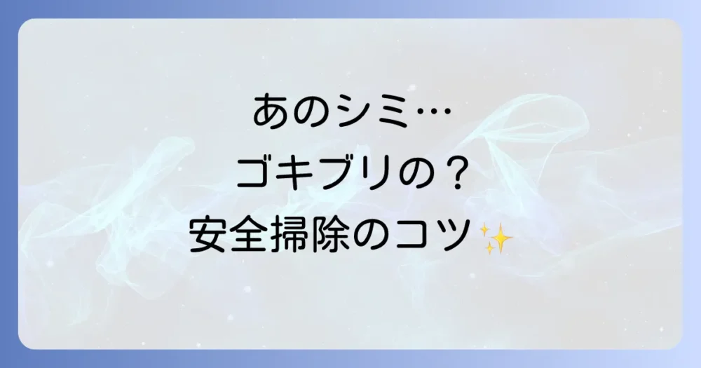 【必見】ゴキブリの尿・フンのシミを安全に掃除する方法