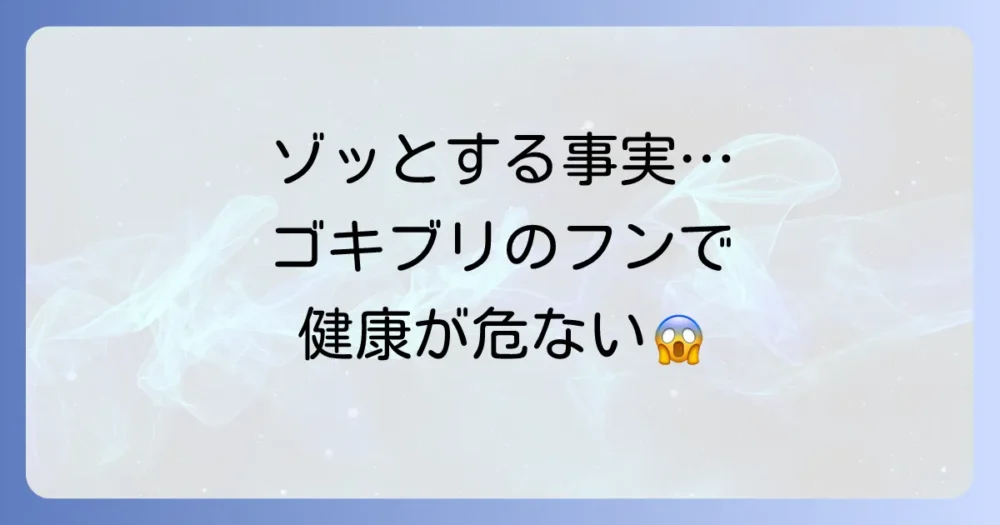 放置は危険！ゴキブリの尿やフンがもたらす健康被害