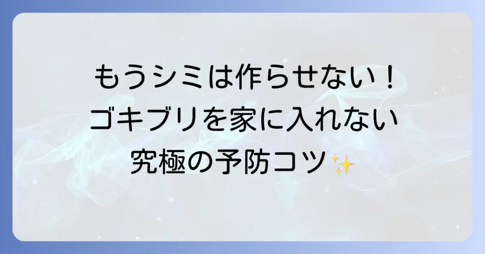 もうシミは作らせない！ゴキブリの侵入を防ぐ徹底予防策