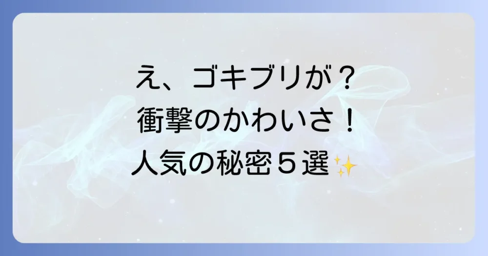 衝撃のかわいさ！サツマゴキブリがペットとして人気の5つの理由