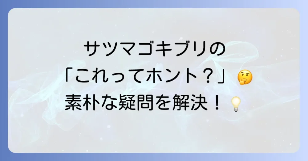 もっと知りたい！サツマゴキブリに関するよくある質問