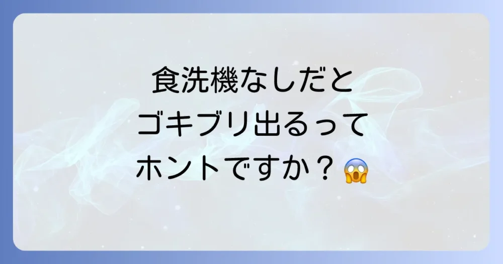 食洗機を使わないとゴキブリは出る?気になる関係性を解説