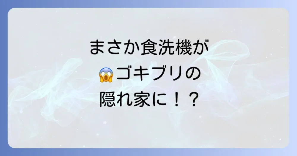 【要注意】食洗機がゴキブリの温床になるケースも