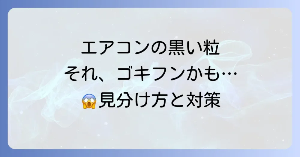 エアコンから落ちる黒い粒…その正体はゴキブリのフン?カビ?