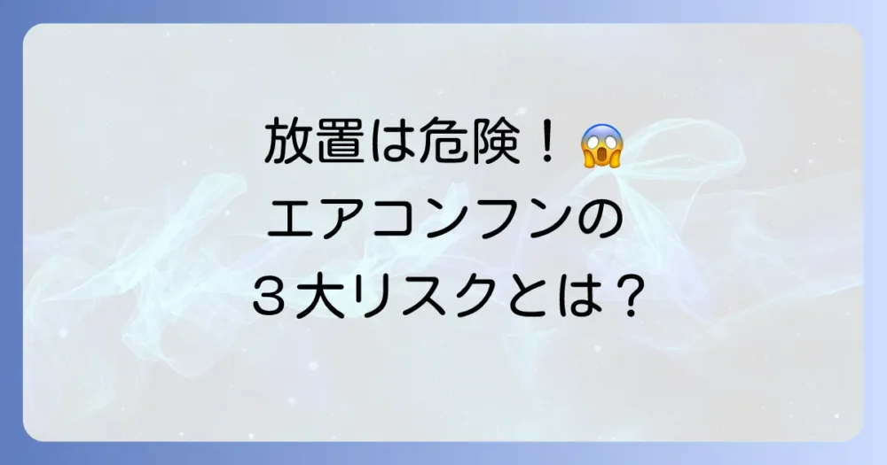 【放置は危険!】エアコンのゴキブリのフンがもたらす3つのリスク