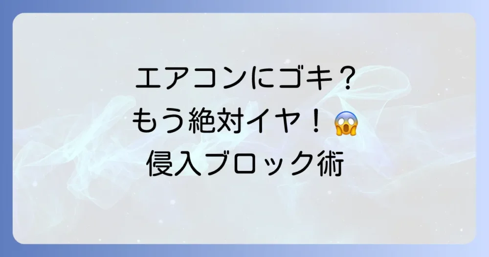 もう二度と見たくない!エアコンへのゴキブリ侵入をブロックする完璧対策