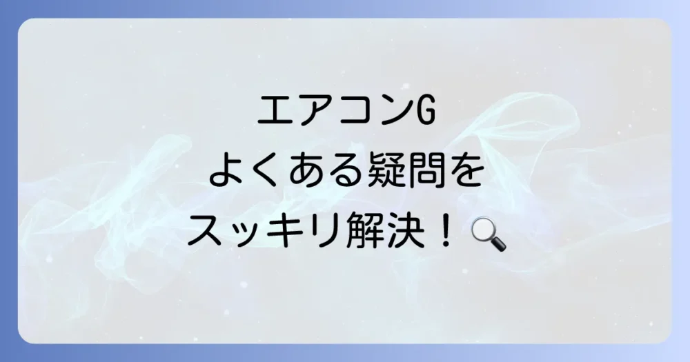 よくある質問