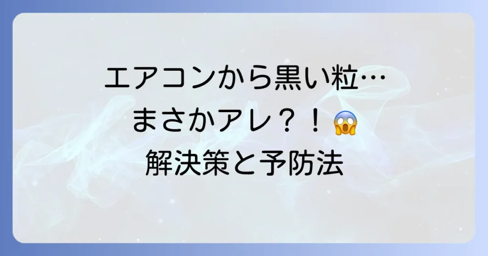 エアコンの黒い粒、どう対処する？【状況別完全ガイド】