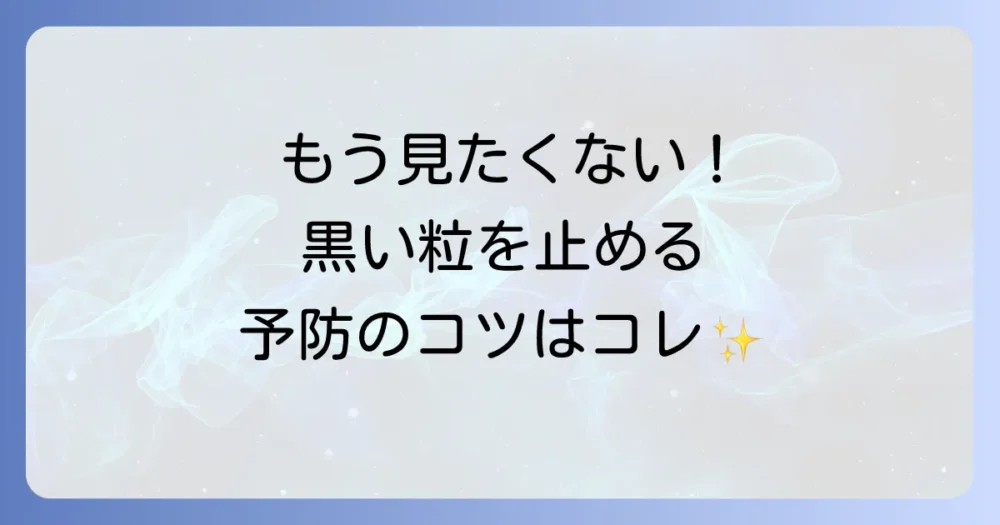 もう見たくない！エアコンから黒い粒を出さないための徹底予防策