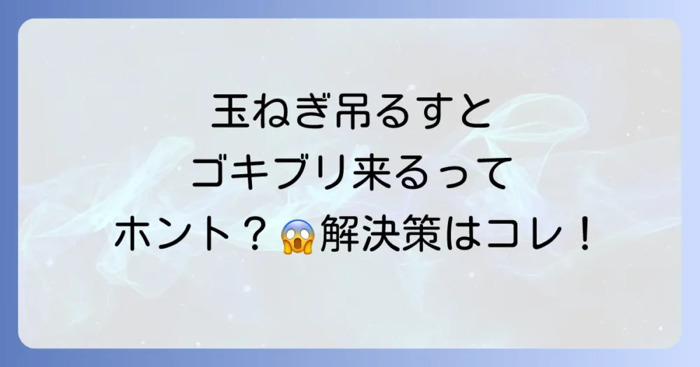 玉ねぎを吊るすとゴキブリが来るって本当？噂の真相と絶対寄せ付けない保存術