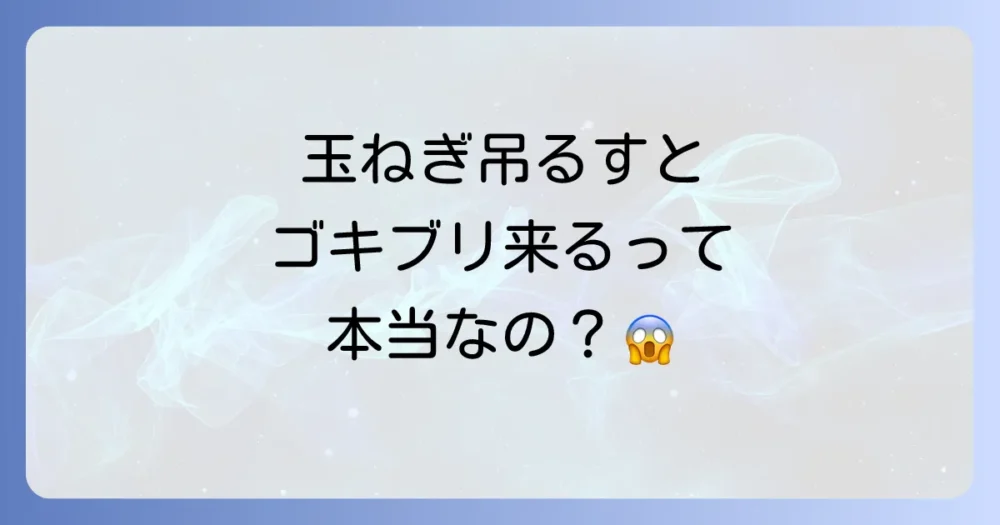 なぜ？「玉ねぎを吊るすとゴキブリが来る」と言われる3つの理由