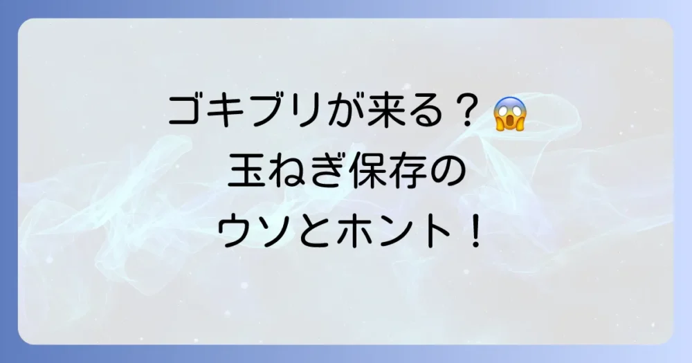 ゴキブリを寄せ付けない！玉ねぎの正しい吊るし方【完全版】