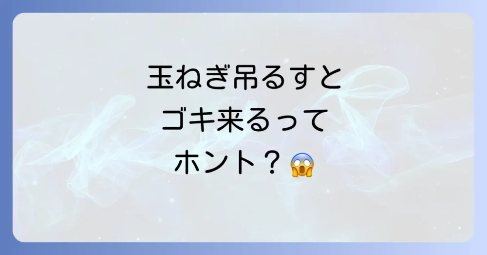 吊るすだけじゃない！ゴキブリ対策万全な玉ねぎの保存方法