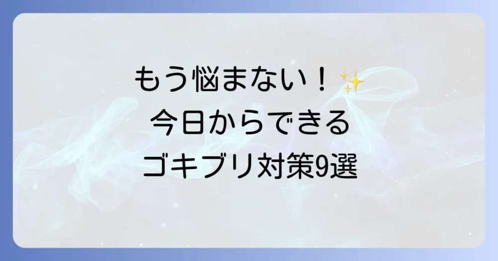 もう悩まない!今日からできるゴキブリを寄せ付けない9つの鉄則