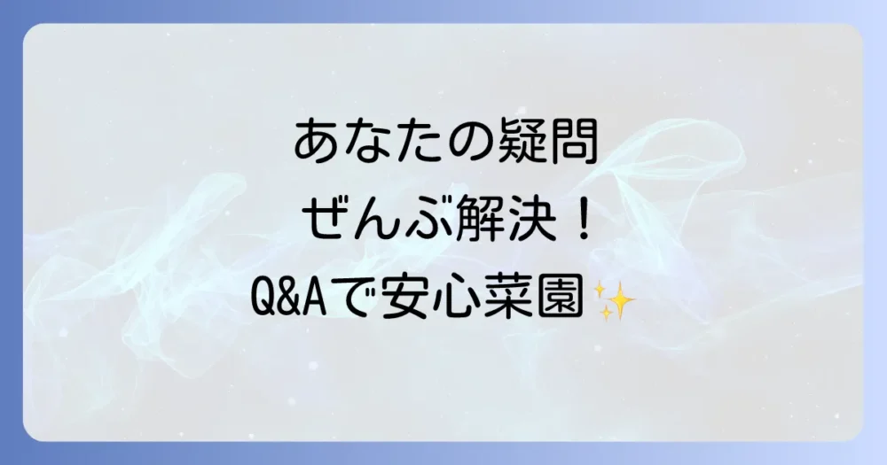 よくある質問