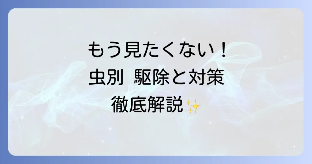 【虫別】駆除方法と今後の対策|もう見たくないあなたへ