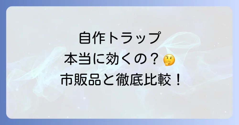 なぜゴキブリトラップは自作できるの？市販品との違い