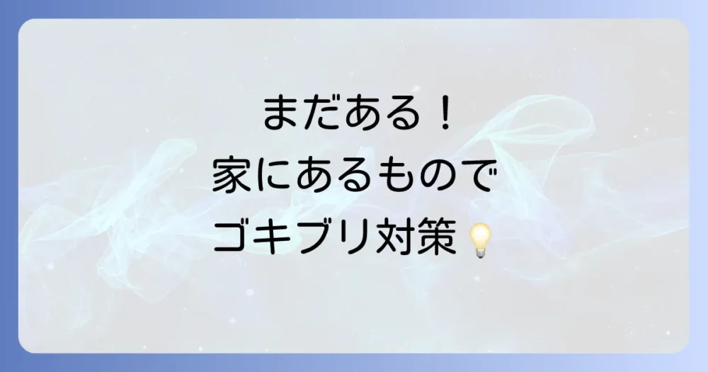 他にもある！身近なものでゴキブリトラップを自作するアイデア集