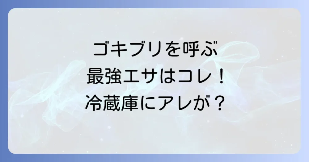 ゴキブリを効果的に誘い込む！最強の誘引剤（エサ）はこれだ