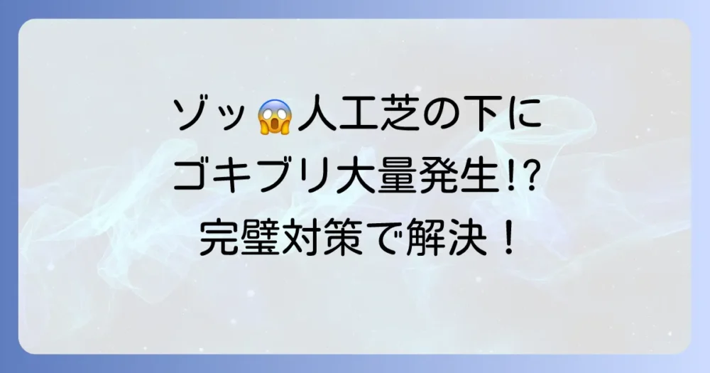 人工芝の下にゴキブリ！気持ち悪い…原因と駆除、二度と寄せ付けない対策を徹底解説