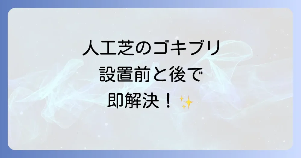 【今すぐできる】人工芝のゴキブリ対策！設置前と設置後でやるべきこと