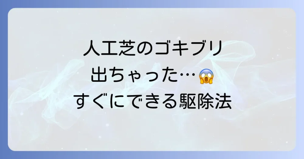 発生してしまった！人工芝のゴキブリを駆除する3つのステップ