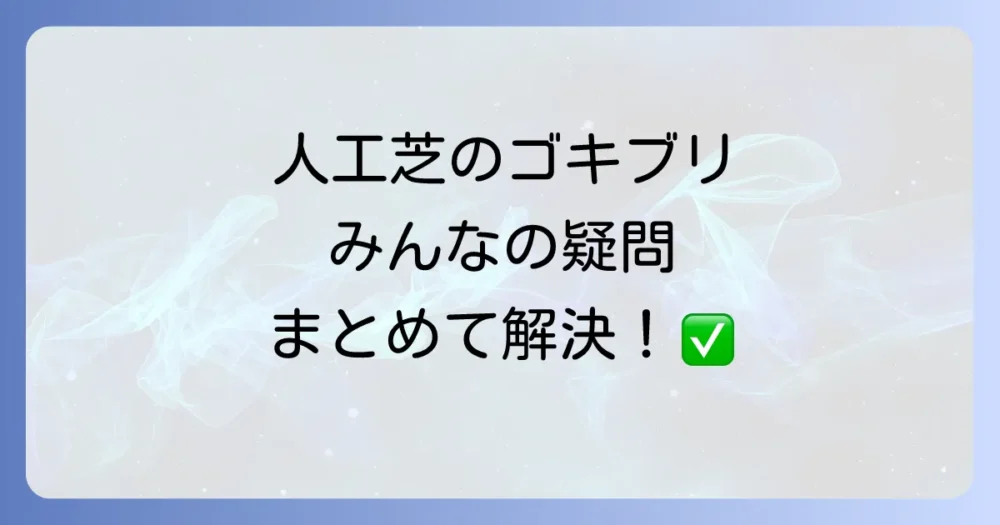 人工芝のゴキブリ対策に関するよくある質問