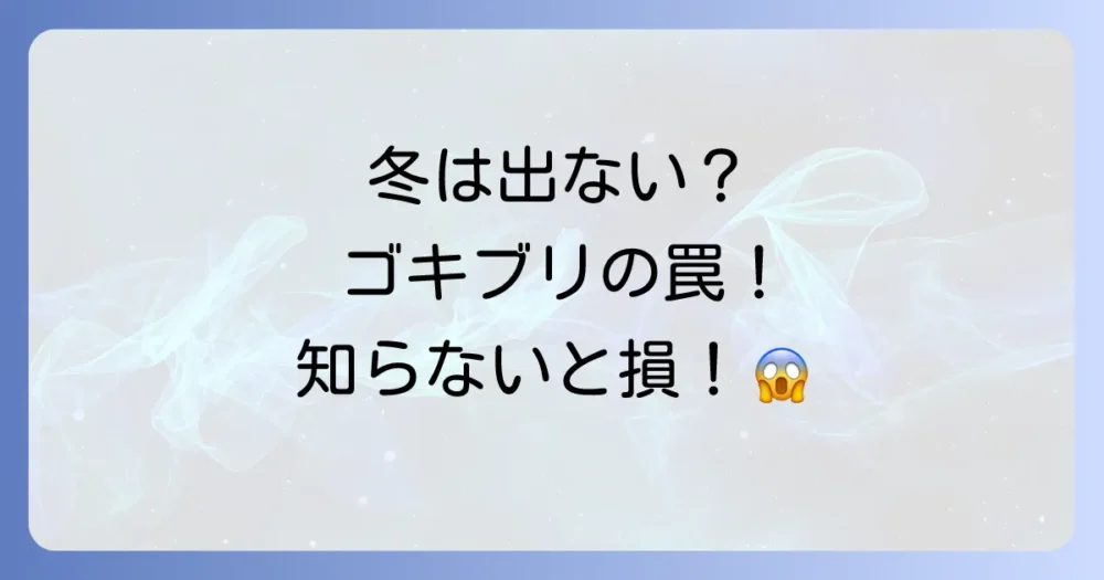 冬に暖房をつけないとゴキブリは出ない？【衝撃の事実】知らないと損する本当の対策