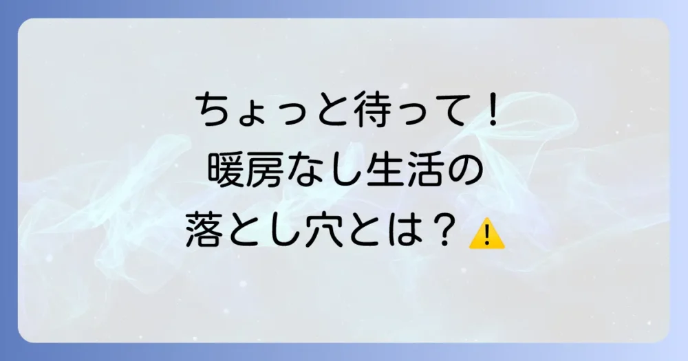 ちょっと待って！暖房をつけない生活がもたらす健康への影響