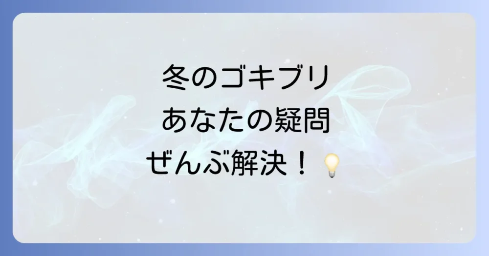 冬のゴキブリ対策に関するよくある質問