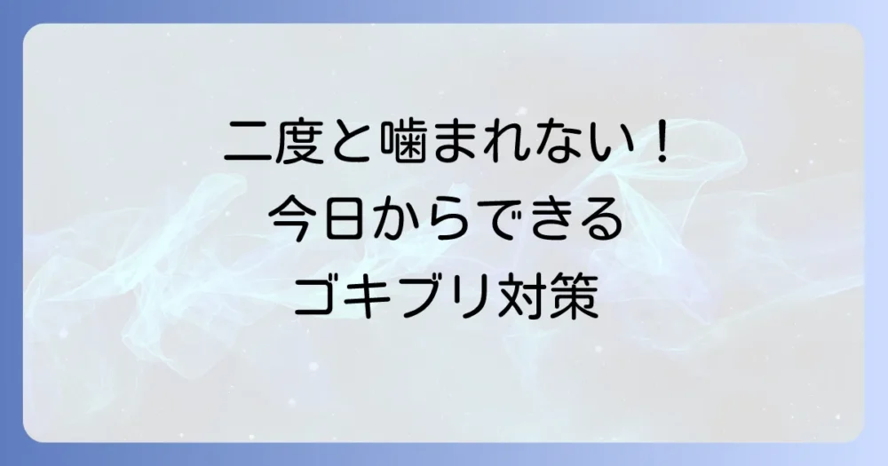 二度と噛まれないために!今日からできるゴキブリ予防策