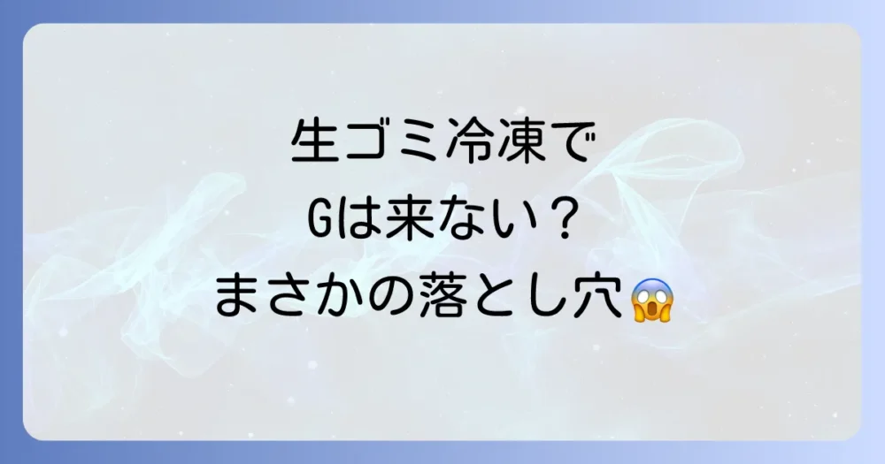 生ゴミを冷凍するとゴキブリは本当に来ない？その効果と落とし穴