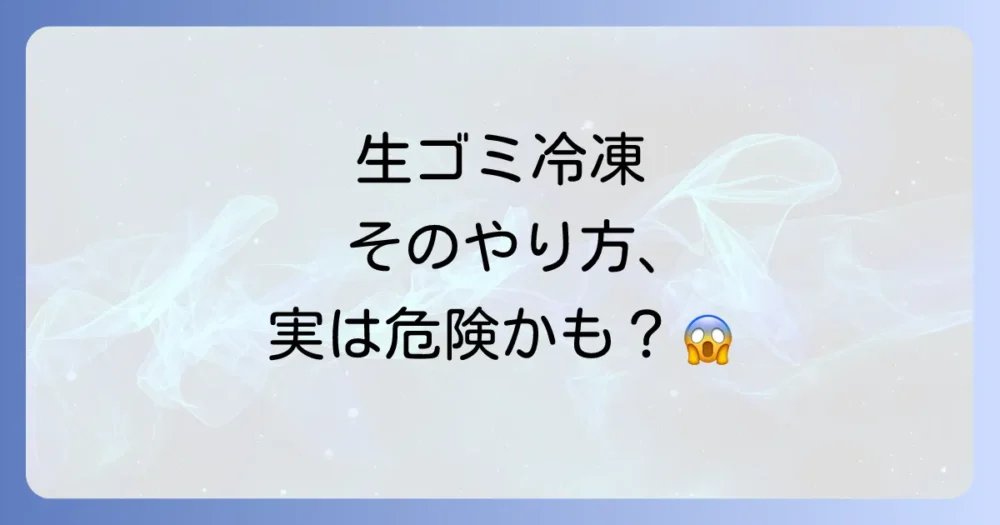 危険を回避！ゴキブリを寄せ付けない正しい生ゴミ冷凍術