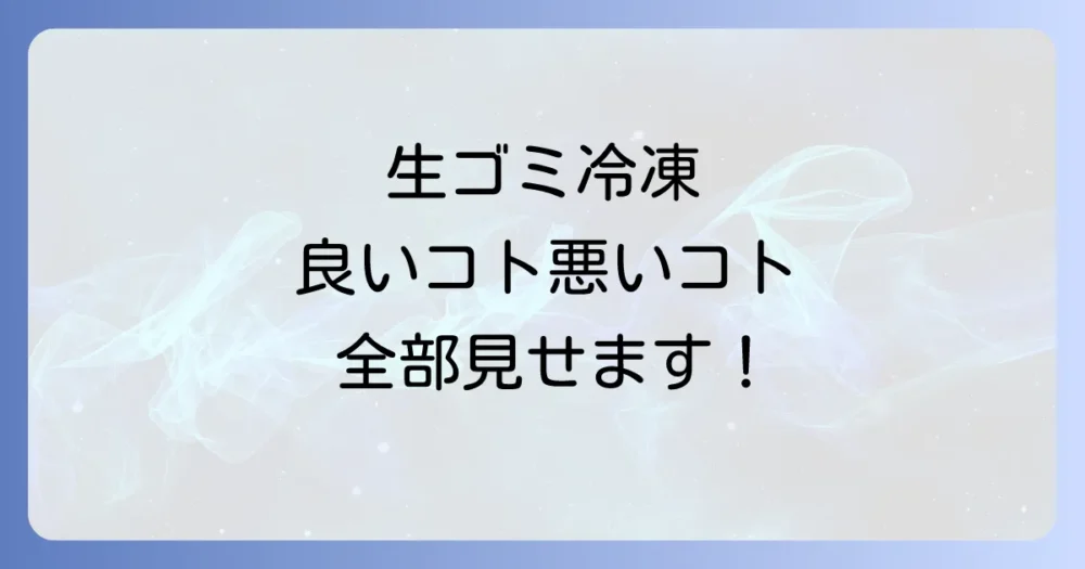 生ゴミ冷凍のメリット・デメリットを徹底比較