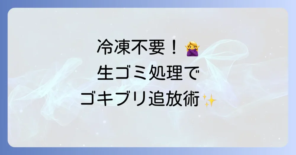 冷凍以外のゴキブリ対策！生ゴミ処理の選択肢