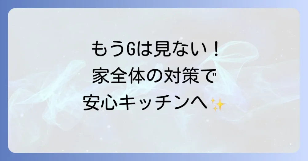 キッチン全体のゴキブリ対策！侵入させない・増やさない環境作り