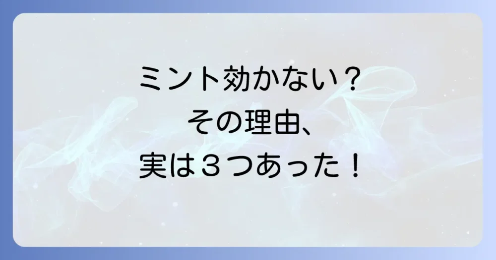 なぜ？ゴキブリ対策にミントが効かないと言われる3つの理由