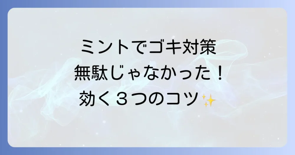 無駄じゃなかった！ゴキブリにミントを効果的に使う3つのコツ