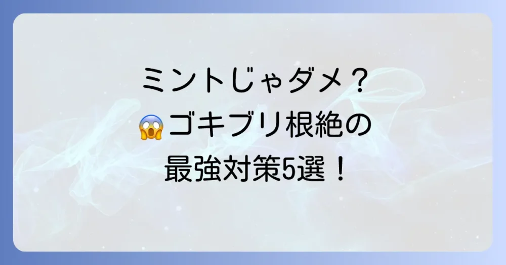 ミントだけでは不十分！ゴキブリを根絶するための最強対策5選