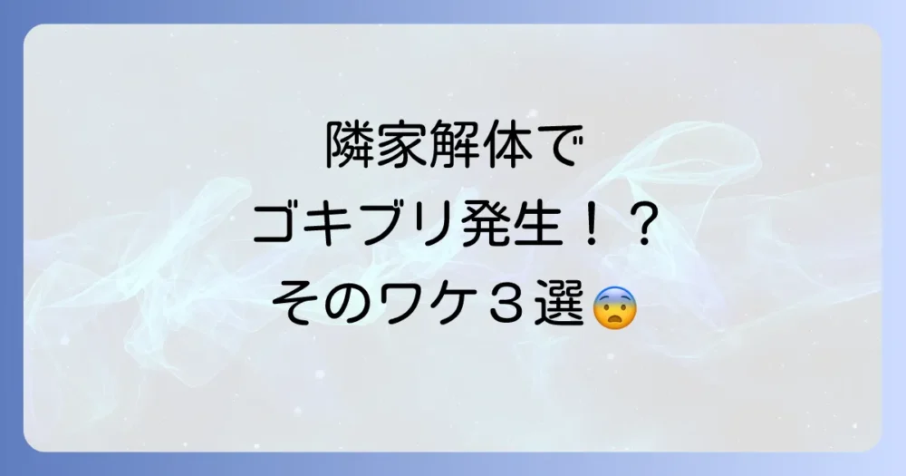 なぜ？隣の家の解体でゴキブリが発生する3つの原因