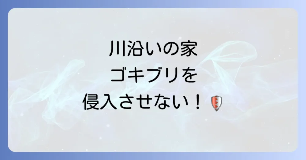 【侵入させない！】川沿いの家のゴキブリ対策｜予防編