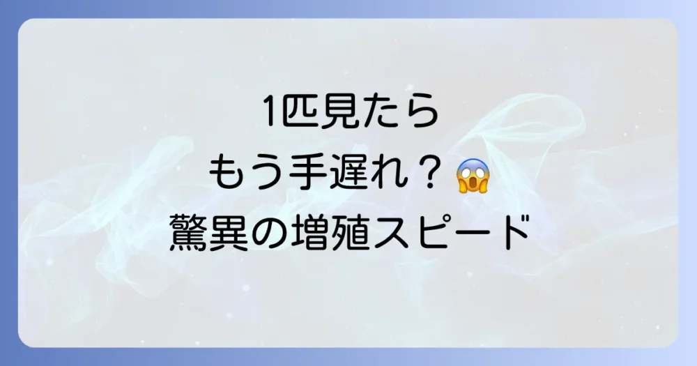 1匹見たら手遅れ？ゴキブリの成長速度がもたらす恐怖