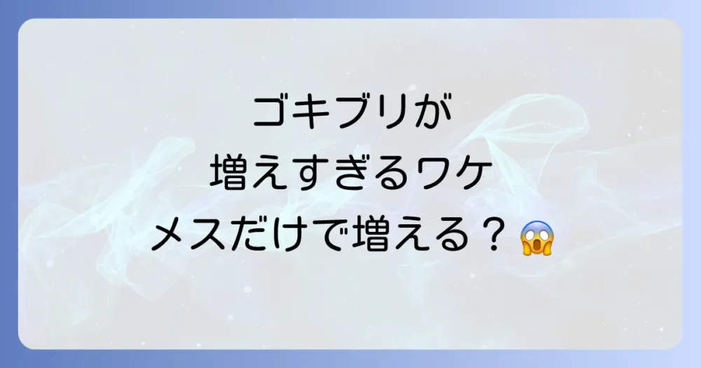 なぜゴキブリは爆発的に増えるのか？驚異の繁殖力の秘密