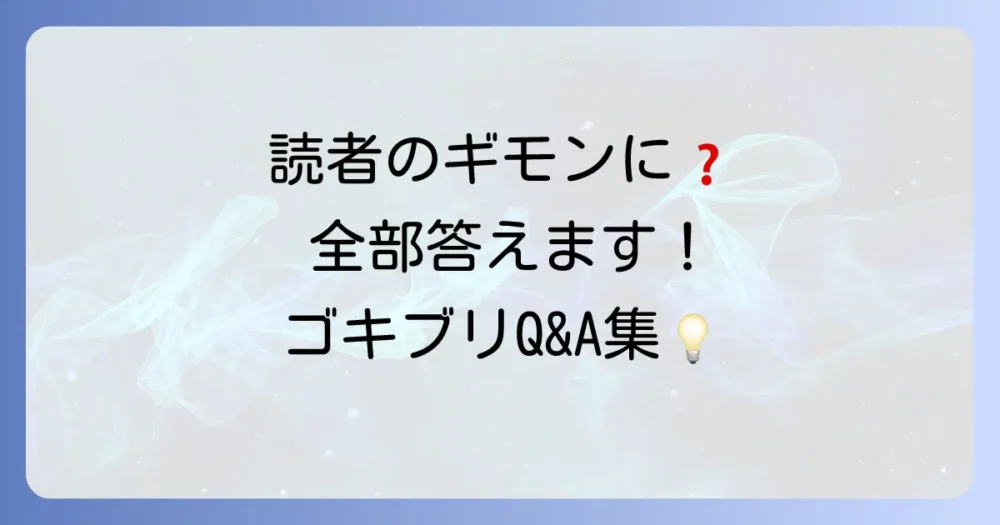 ゴキブリの成長速度に関するよくある質問