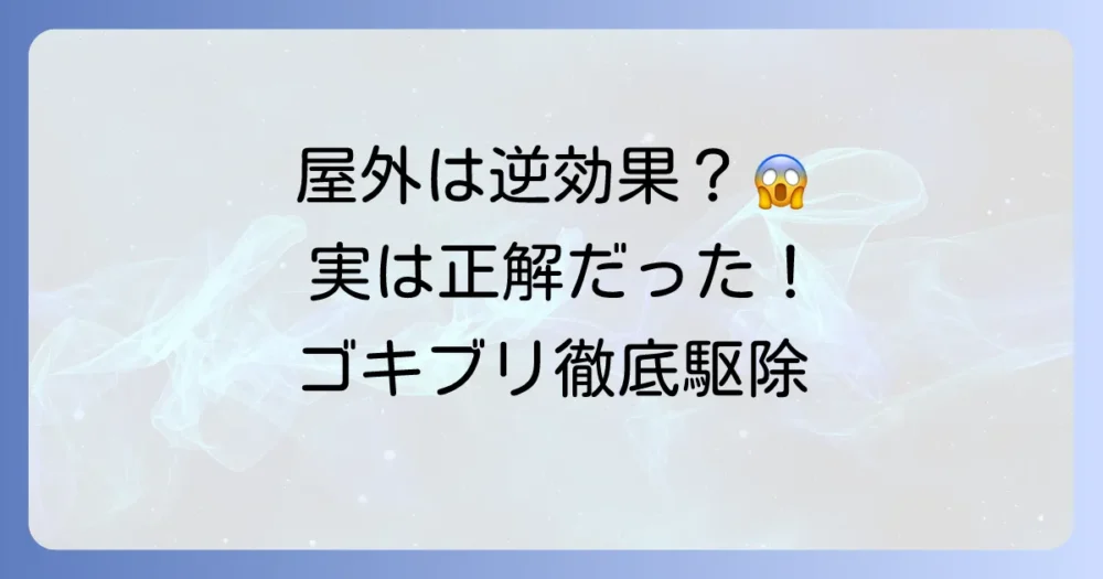 【衝撃の事実】ブラックキャップを屋外に置くと逆効果？正しい使い方でゴキブリを徹底駆除！