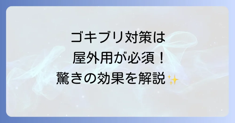 【屋外用が必須】ブラックキャップ屋外用の特徴と効果