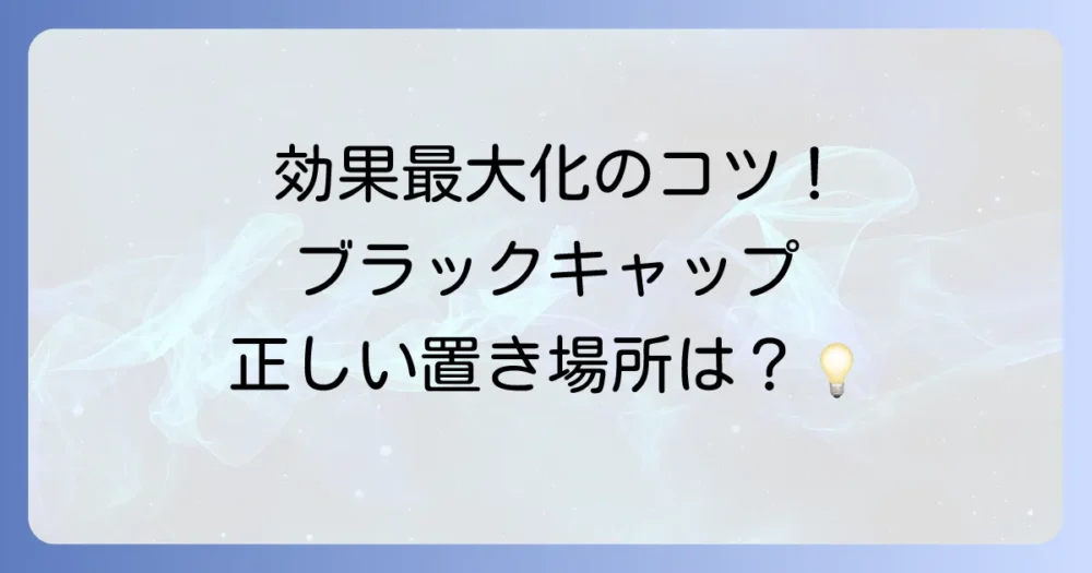 効果を最大化！ブラックキャップ屋外用の正しい置き場所