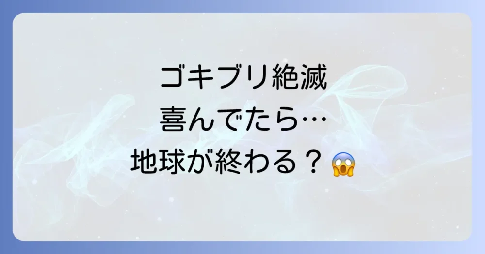 ゴキブリが絶滅したらどうなる？知られざるデメリットと生態系への深刻な影響を徹底解説